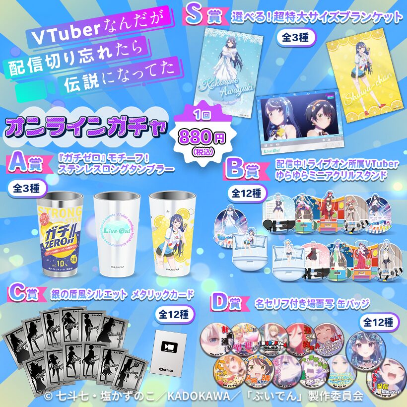 『VTuberなんだが配信切り忘れたら伝説になってた』オンラインガチャの概要
