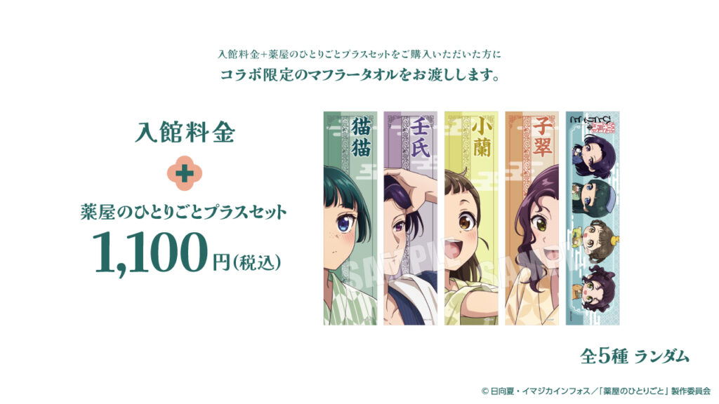薬屋のひとりごとプラスセット(限定マフラータオル付き)