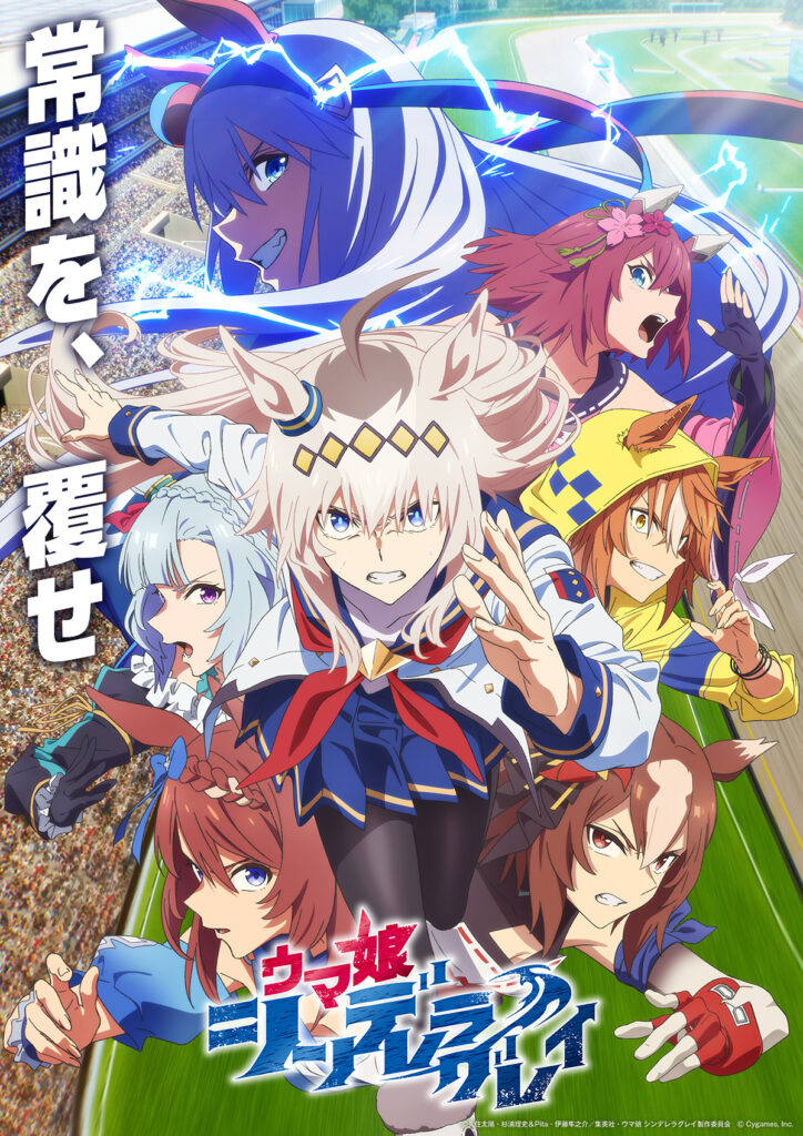 アニメ『ウマ娘 シンデレラグレイ』作品概要