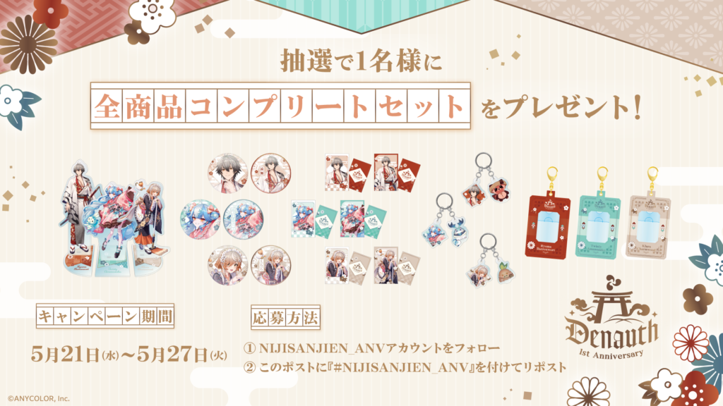 グッズ一式がもらえるキャンペーンも開催！
