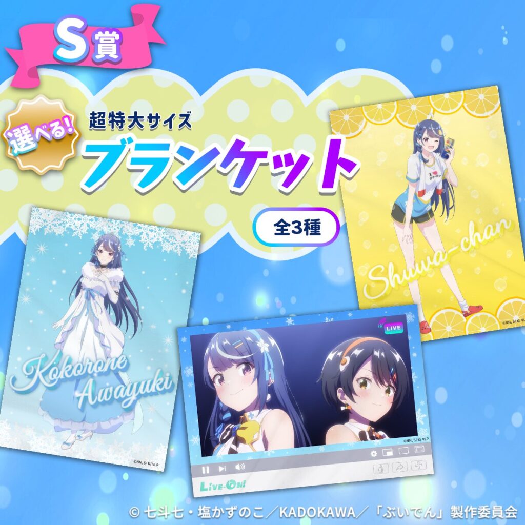 S賞:選べる超特大サイズブランケット