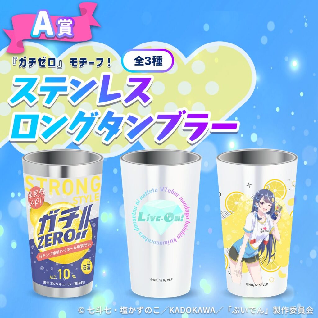 A賞:『ガチゼロ』モチーフ ステンレスロングタンブラー