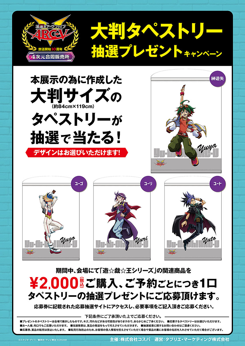 大判タペストリー抽選プレゼントキャンペーン