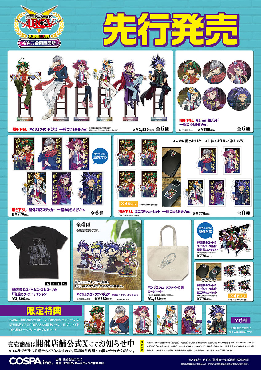 先行販売される限定グッズの詳細