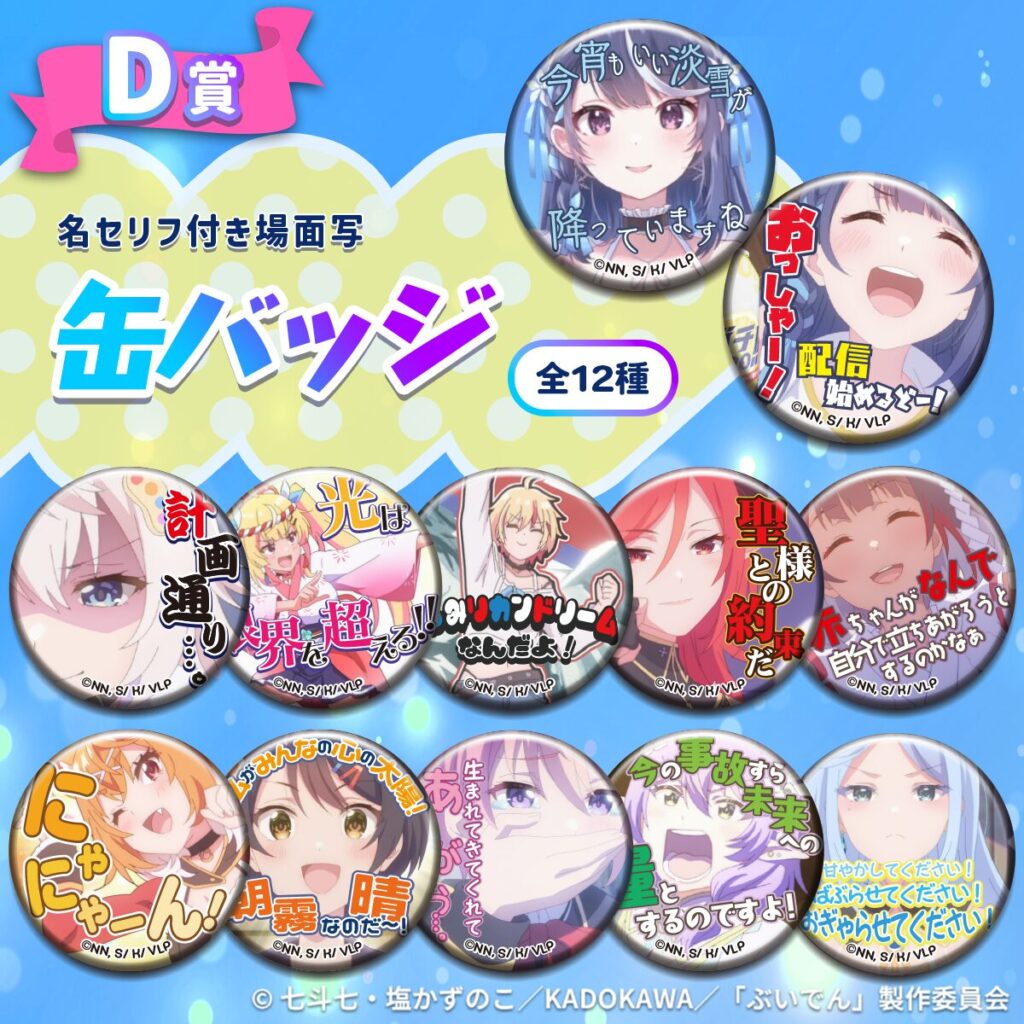 D賞:名セリフ付き場面写缶バッジ