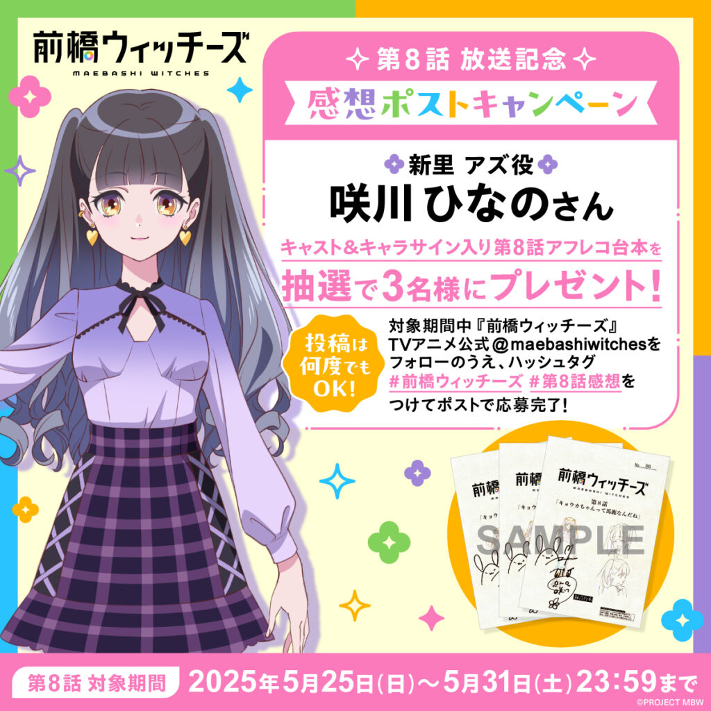 第8話放送記念・感想ポストキャンペーン開催中!