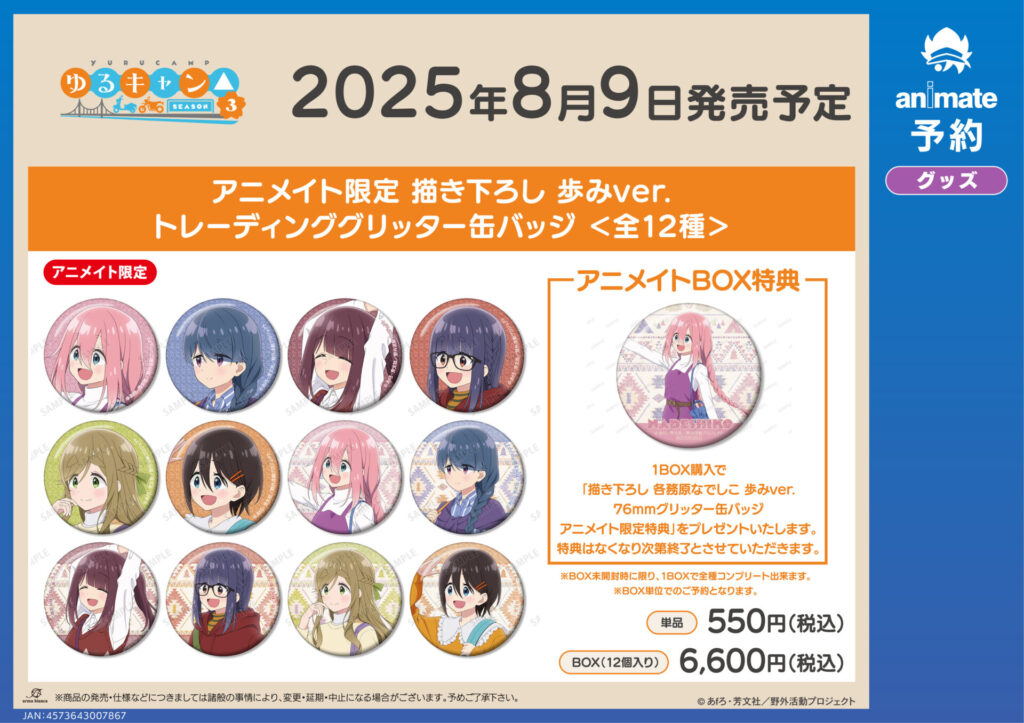 アニメイト限定グッズ