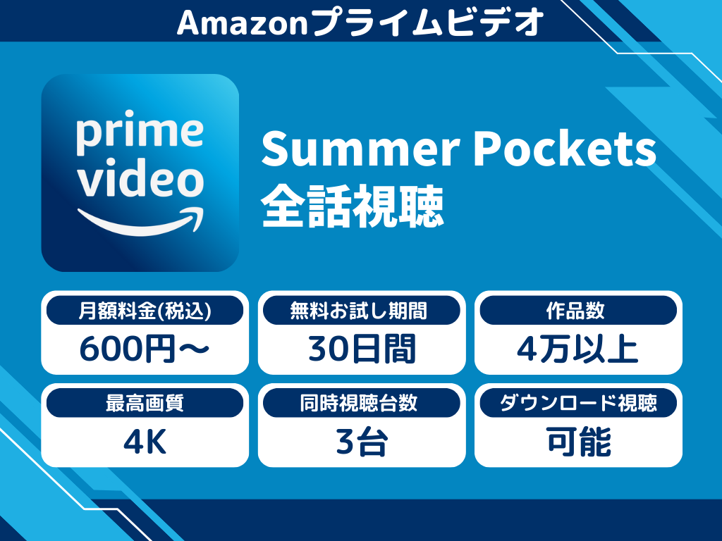Amazonプライムビデオで『Summer Pockets』のアニメ全話視聴