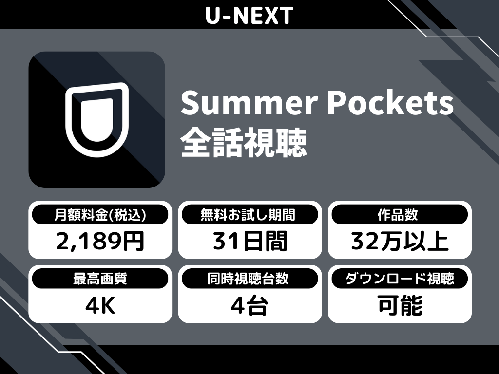 U-NEXTで『Summer Pockets』のアニメ全話視聴