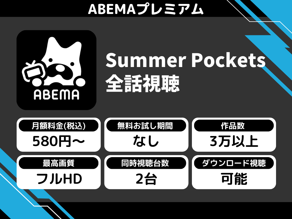 ABEMAプレミアムで『Summer Pockets』のアニメ全話視聴