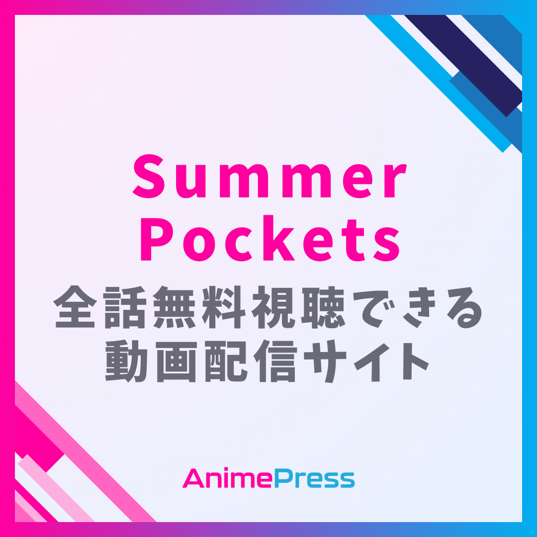 アニメ『Summer Pockets(サマーポケッツ)』を全話無料視聴できる見逃し動画配信サイトを紹介