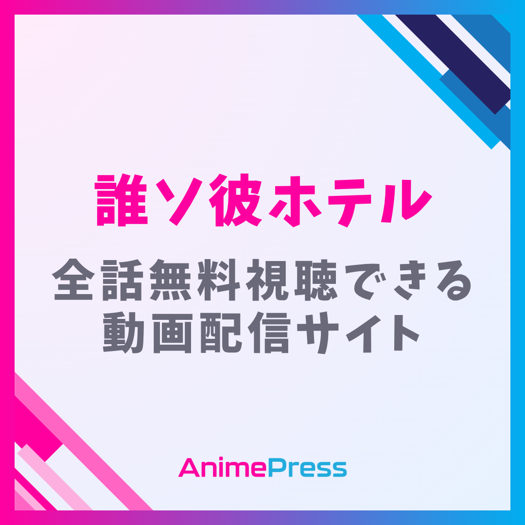 アニメ『誰ソ彼ホテル』はどこで見れる？無料動画配信があるサブスク一覧