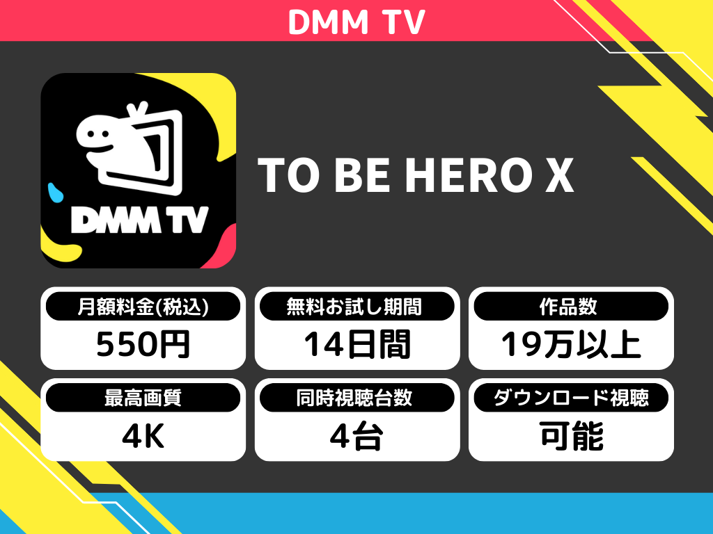 DMM TVで『TO BE HERO X』のアニメ全話視聴