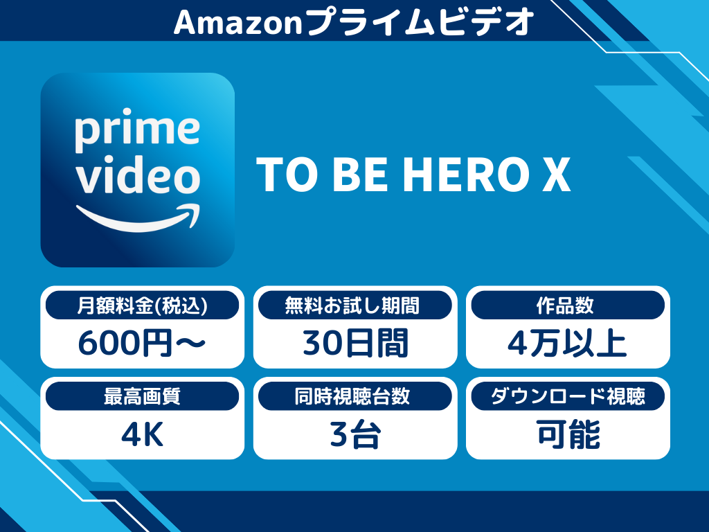 Amazonプライムビデオで『TO BE HERO X』のアニメ全話視聴