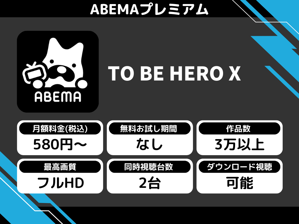 ABEMAプレミアムで『TO BE HERO X』のアニメ全話視聴