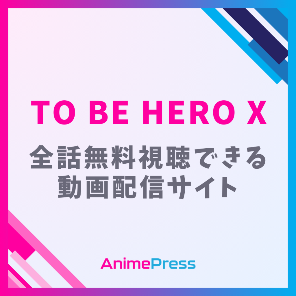 アニメ『TO BE HERO X』を全話無料視聴できる見逃し動画配信サイトを紹介