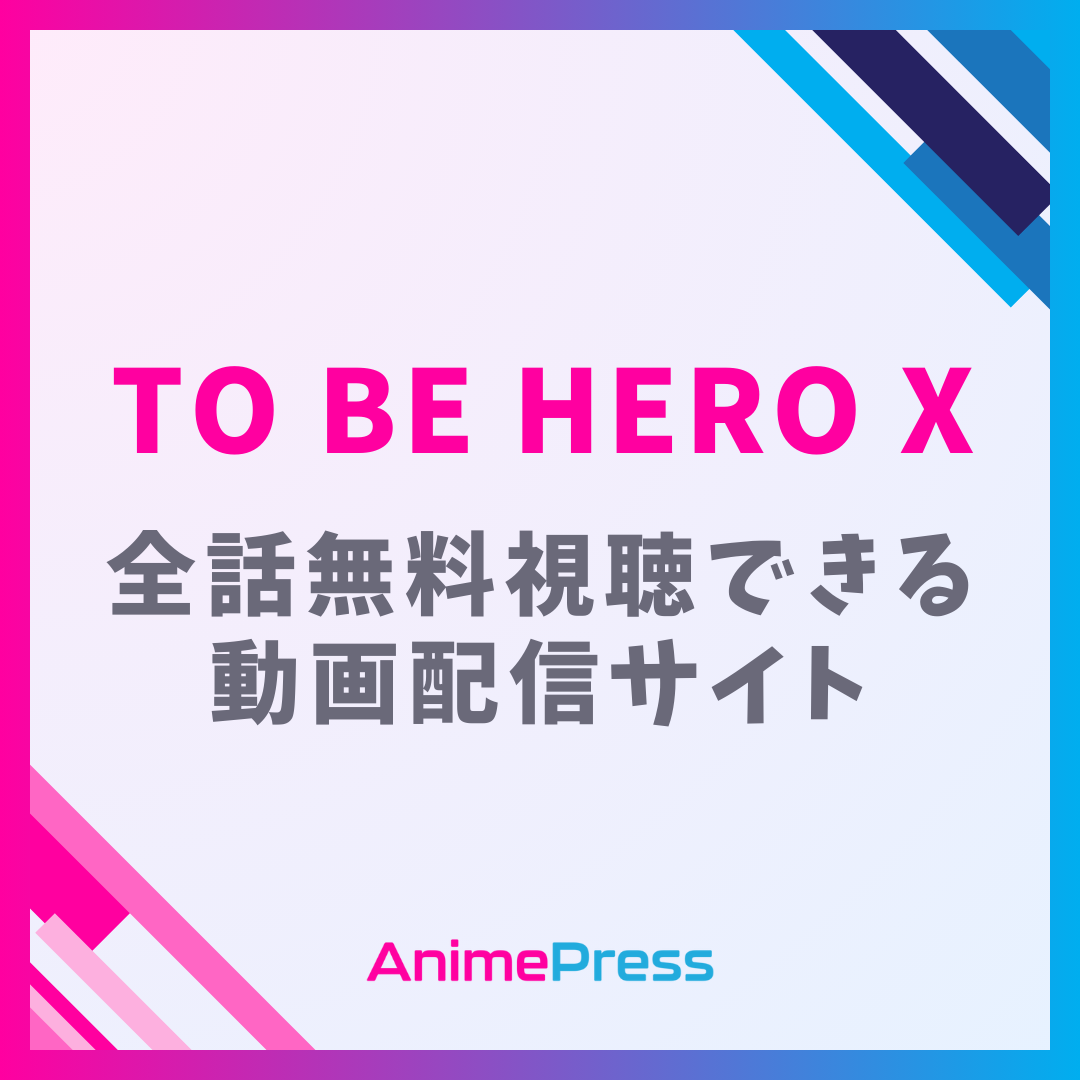 アニメ『TO BE HERO X』を全話無料視聴できる見逃し動画配信サイトを紹介