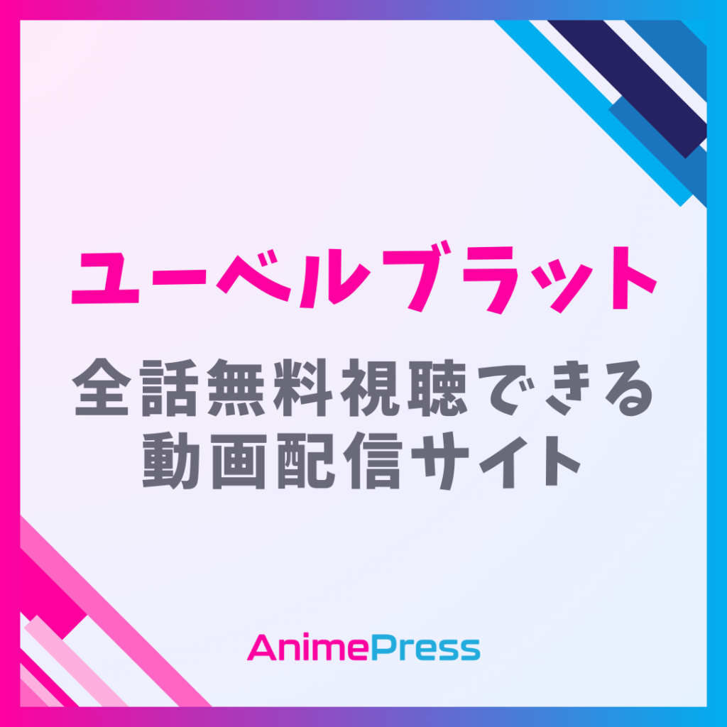 アニメ『ユーベルブラット』を全話無料視聴できる動画配信サイトを紹介