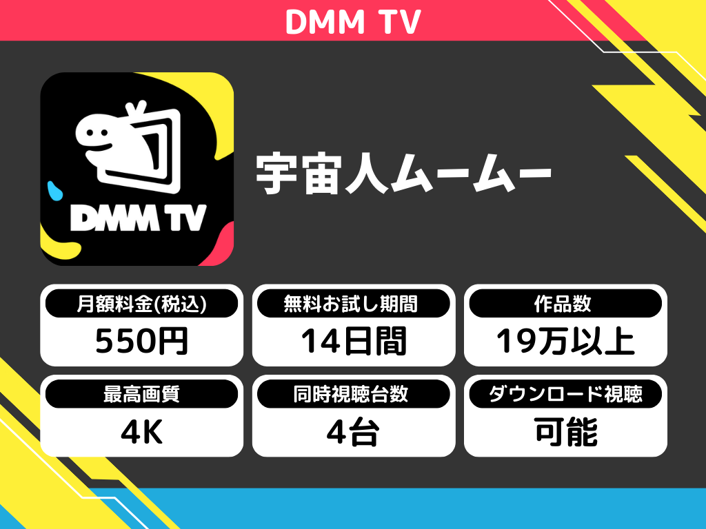 DMM TVで『宇宙人ムームー』のアニメ全話視聴