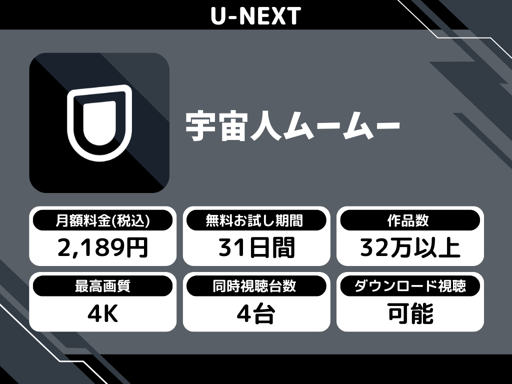 U-NEXTで『宇宙人ムームー』のアニメ全話視聴
