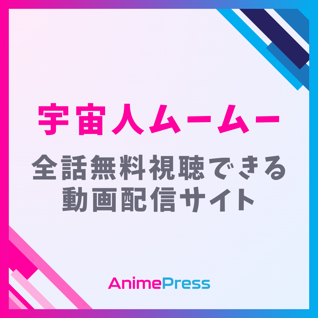 アニメ『宇宙人ムームー』を全話無料視聴できる見逃し動画配信サイトを紹介