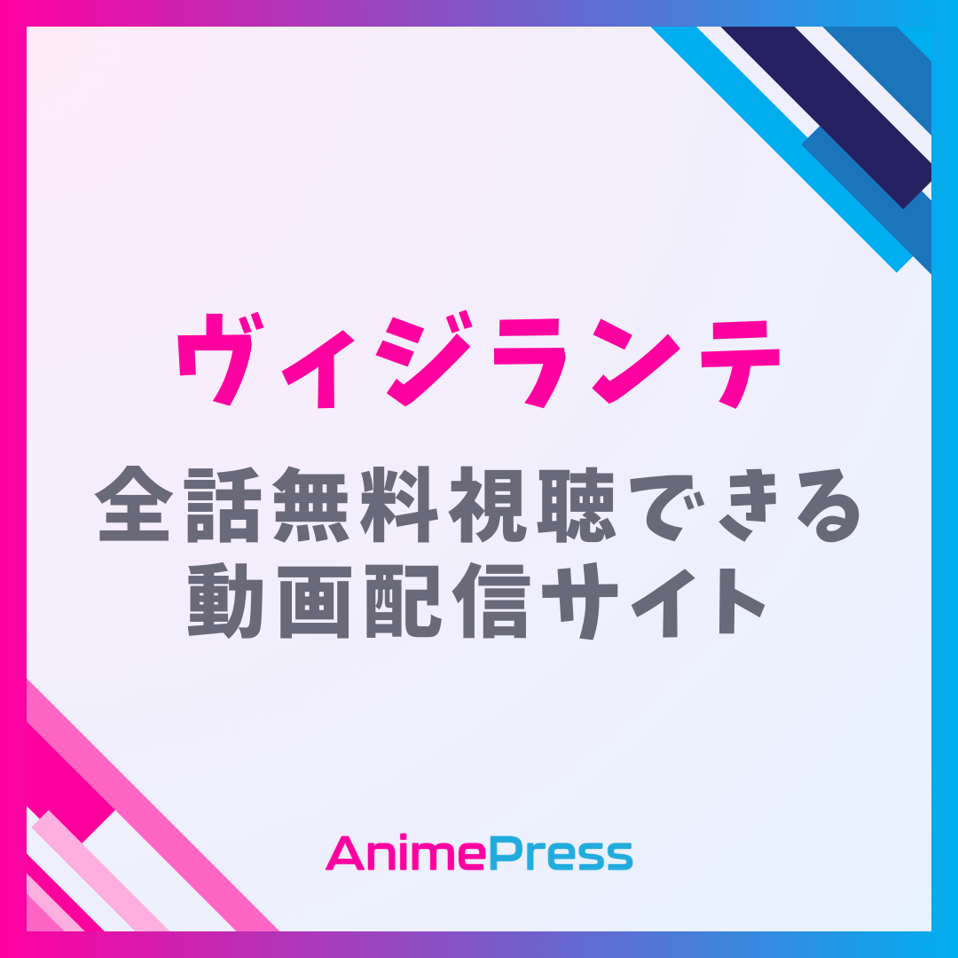 アニメ『ヴィジランテ』を全話無料視聴できる見逃し動画配信サイトを紹介