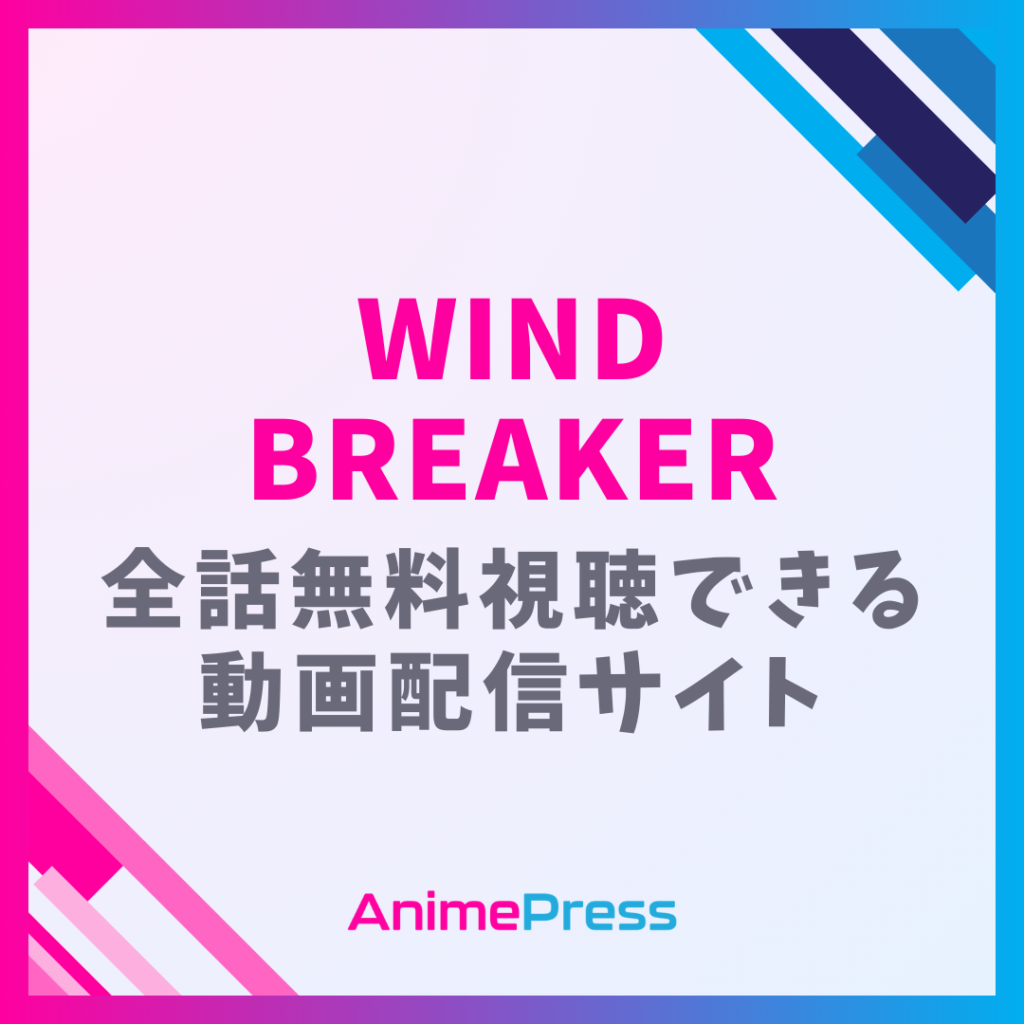 アニメ『WIND BREAKER(ウィンブレ)1期＆2期』はどこで見れる？無料動画配信があるサブスク一覧