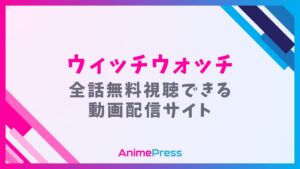 アニメ『ウィッチウォッチ』はどこで見れる？無料動画配信サイトを紹介