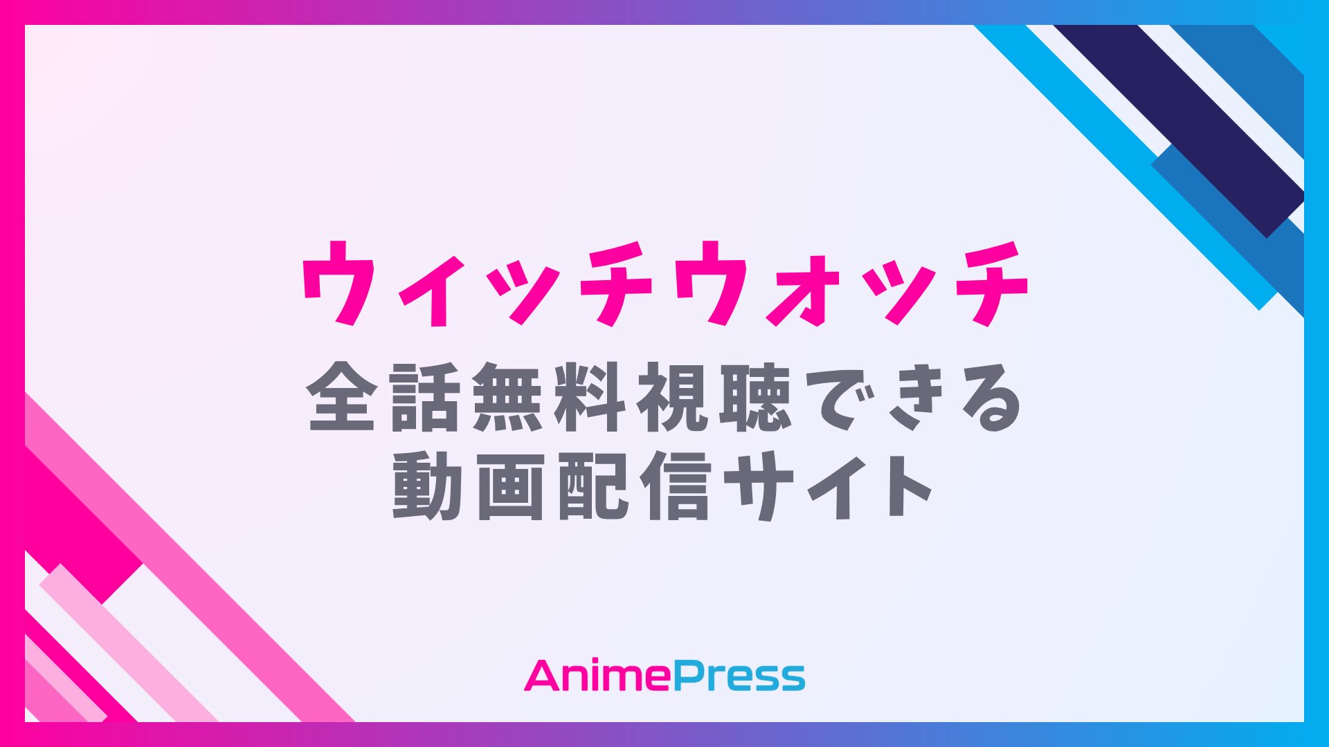 アニメ『ウィッチウォッチ』はどこで見れる？無料動画配信サイトを紹介