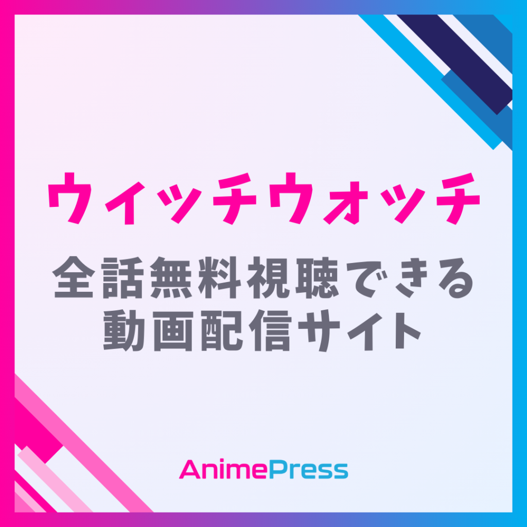 アニメ『ウィッチウォッチ』はどこで見れる？無料動画配信サイトを紹介