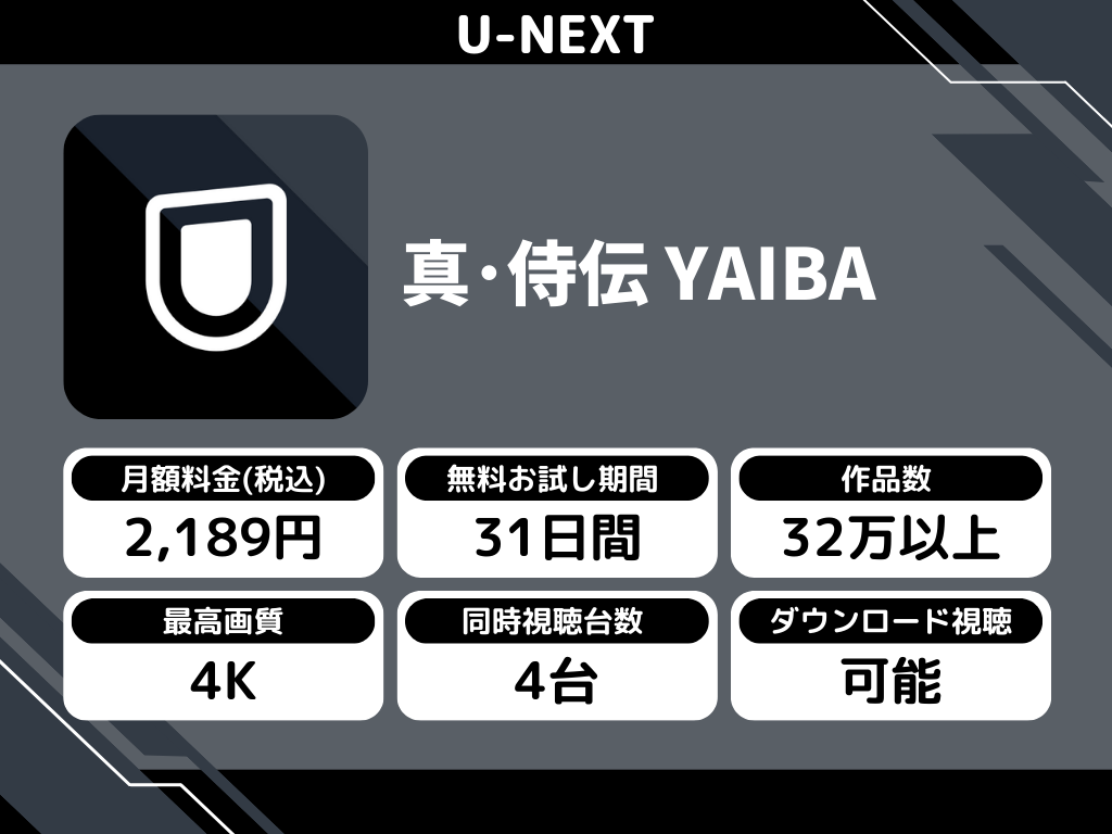 U-NEXTで『真・侍伝 YAIBA』のアニメ全話視聴
