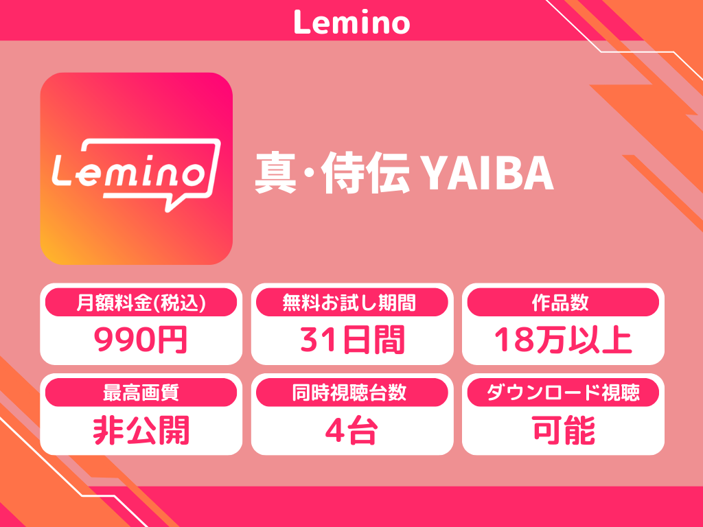 Leminoで『真・侍伝 YAIBA』のアニメ全話視聴