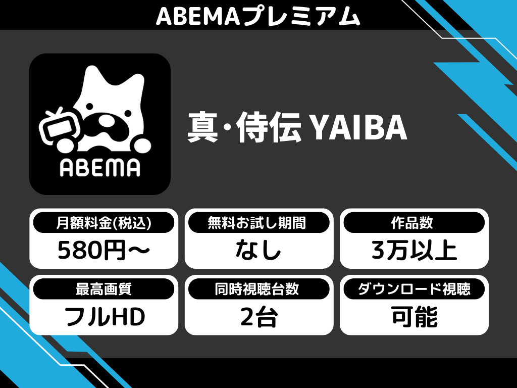 ABEMAプレミアムで『真・侍伝 YAIBA』のアニメ全話視聴