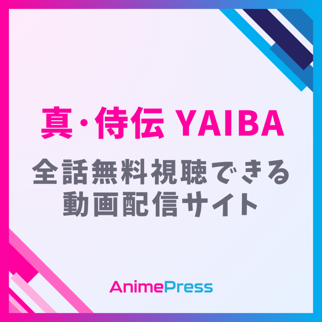 アニメ『真･侍伝 YAIBA』を全話無料視聴できる動画配信サイトを紹介