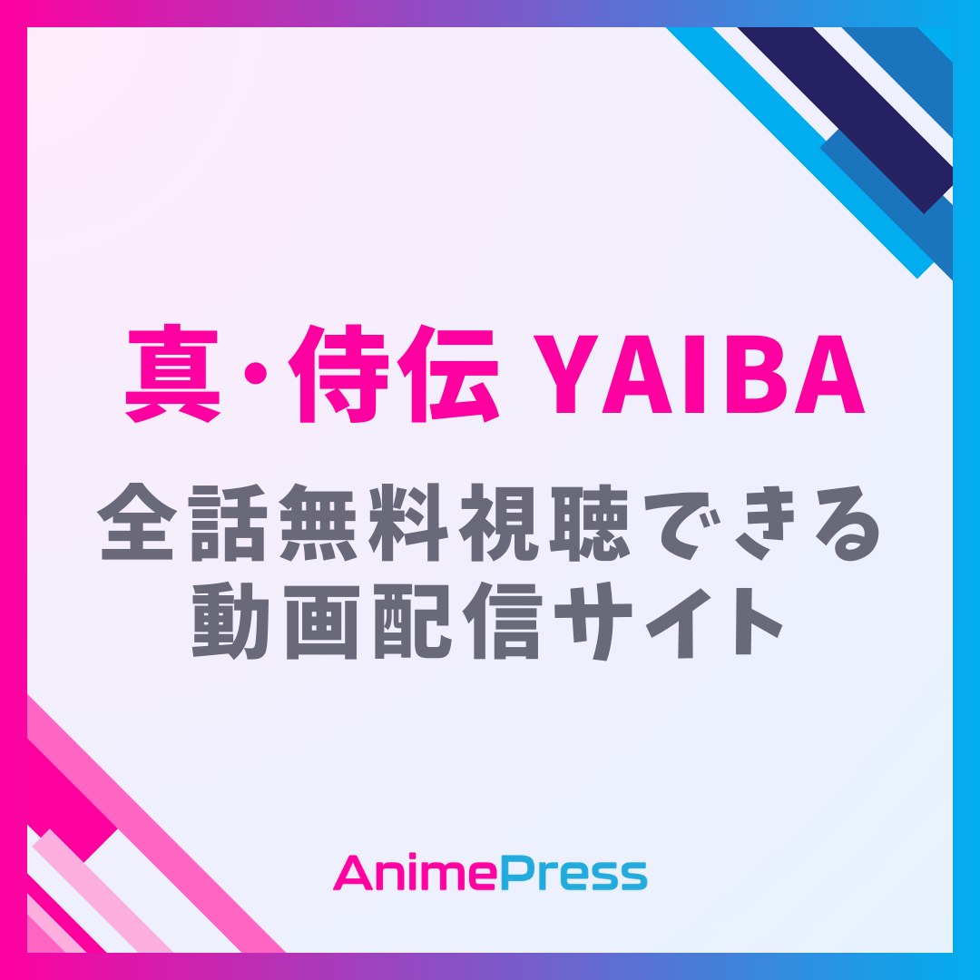 アニメ『真･侍伝 YAIBA』を全話無料視聴できる動画配信サイトを紹介