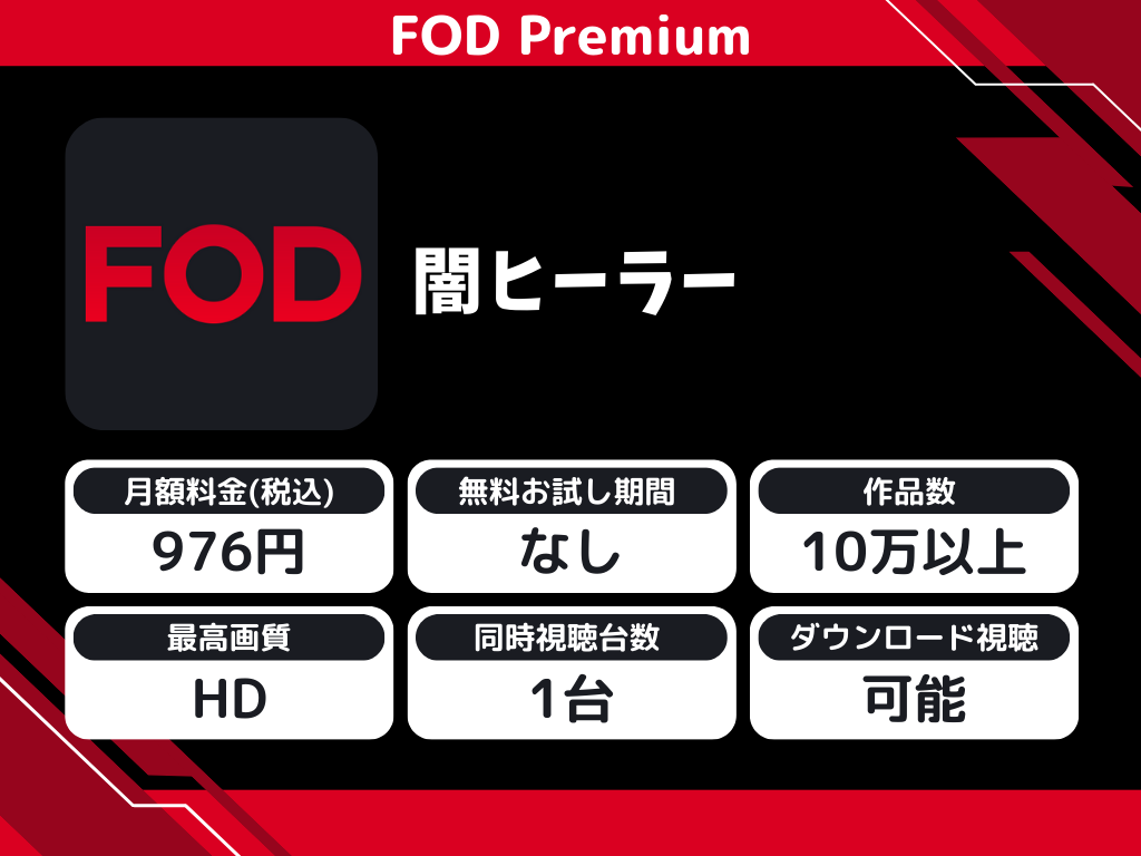 FOD Premiumで『闇ヒーラー』のアニメ全話視聴