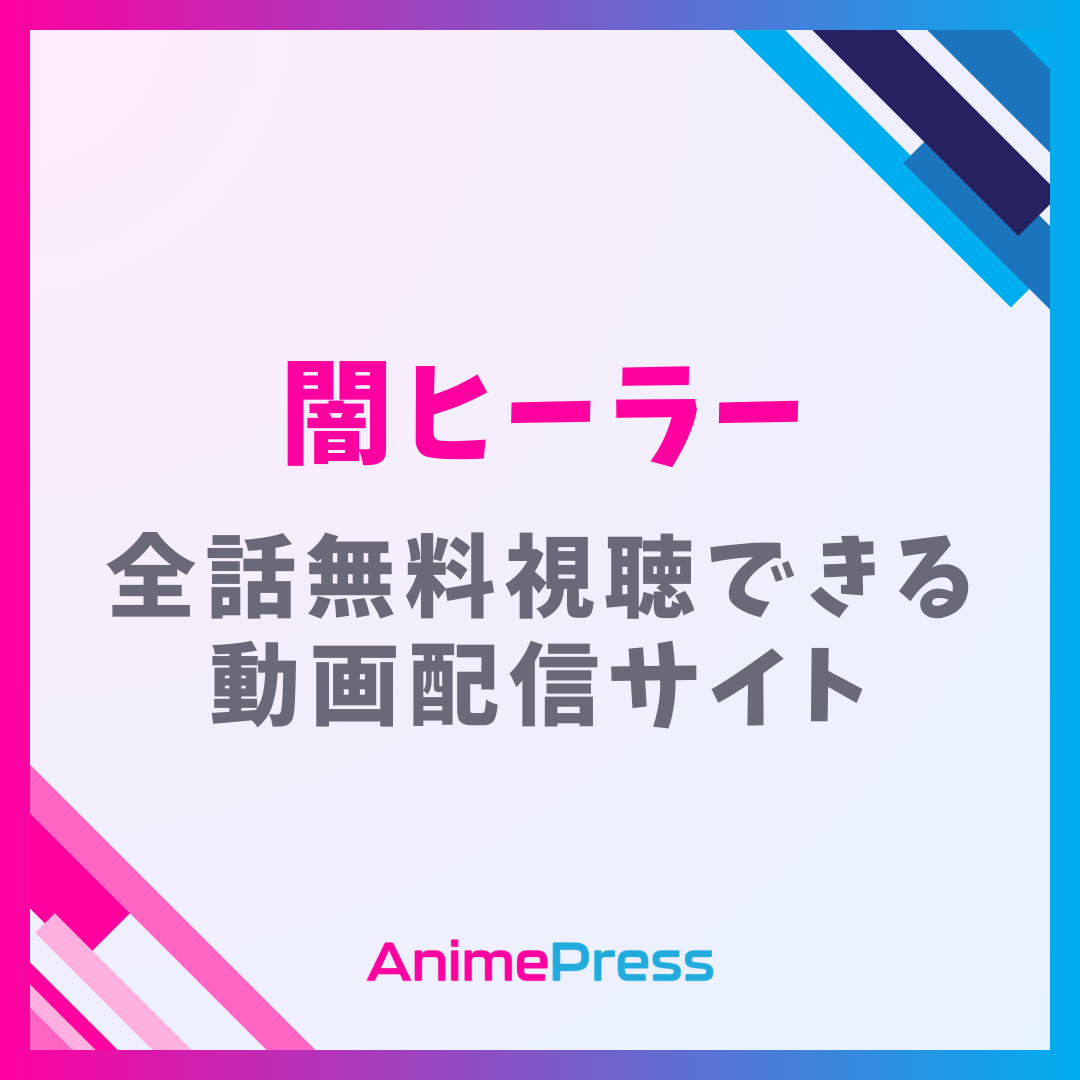 アニメ『闇ヒーラー』はどこで見れる？無料動画配信のサブスク一覧