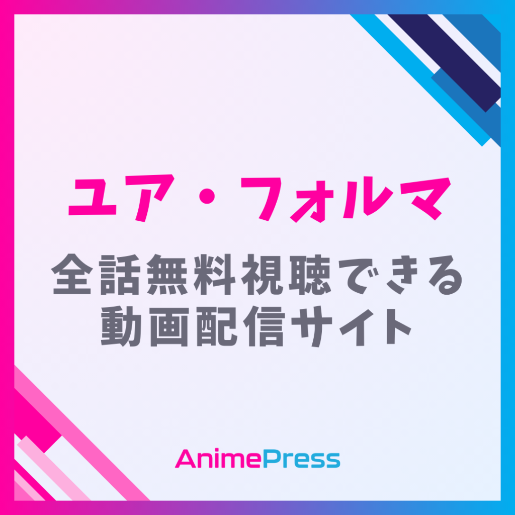 アニメ『ユア・フォルマ』はどこで見れる？無料配信のサブスクを紹介
