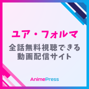 アニメ『ユア・フォルマ』はどこで見れる？無料配信のサブスクを紹介