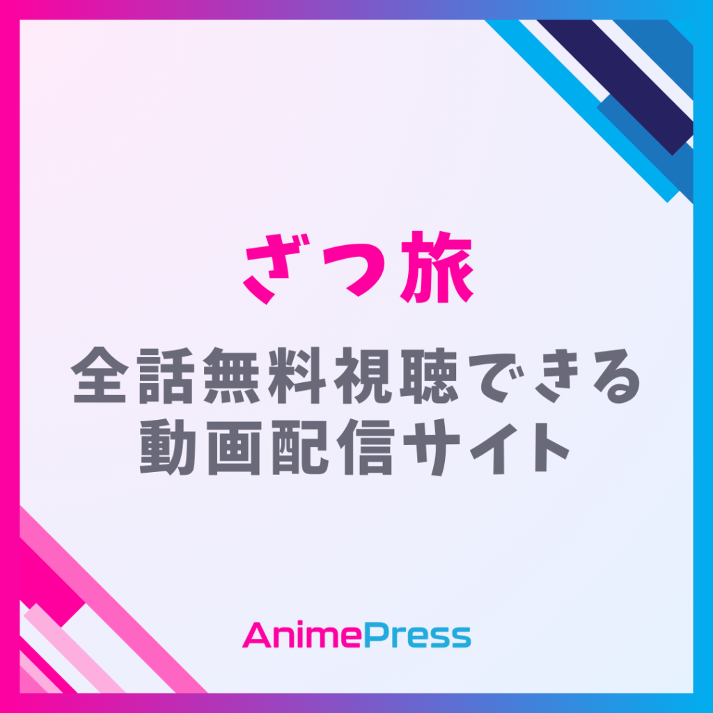 アニメ『ざつ旅』を全話無料視聴できる見逃し動画配信サイトを紹介