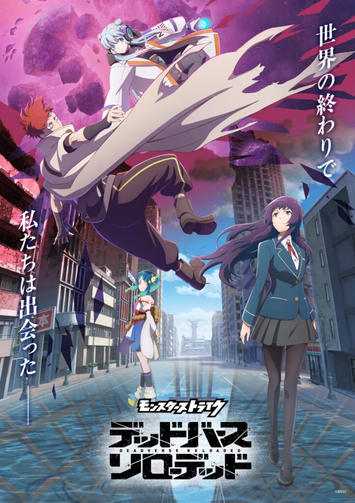モンスターストライク デッドバースリローデッド キービジュアル