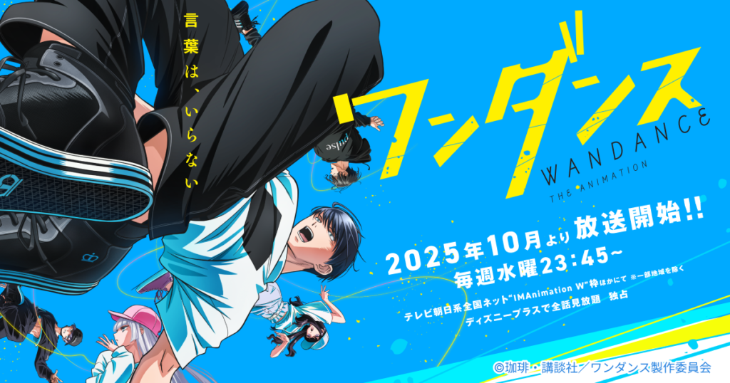 アニメ『ワンダンス』はどこで全話見れる？無料視聴できる配信サービス一覧