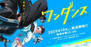 アニメ『ワンダンス』はどこで全話見れる？無料視聴できる配信サービス一覧