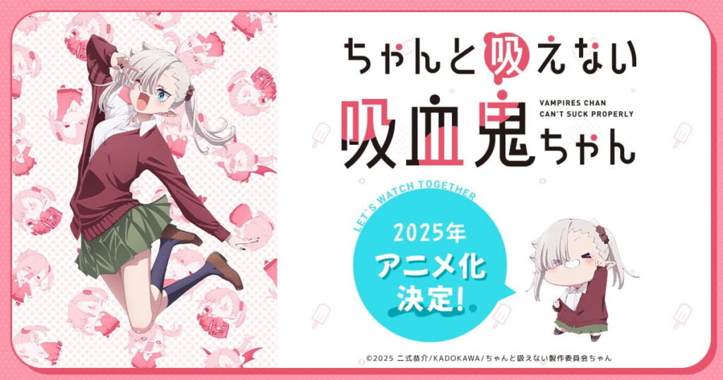 アニメ『ちゃんと吸えない吸血鬼ちゃん』はどこで全話見れる？無料視聴できる配信サービス一覧