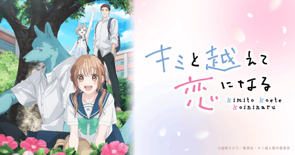 アニメ『キミと越えて恋になる』はどこで全話見れる？無料視聴できる配信サービス一覧