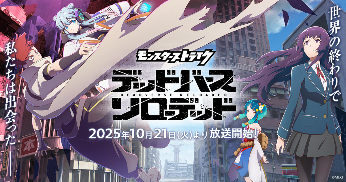 【2026年1月】アニメ『モンスターストライク デッドバースリローデッド』はどこで全話見れる?無料視聴できる配信サービス一覧