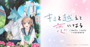 アニメ『キミと越えて恋になる』はどこで全話見れる？無料視聴できる配信サービス一覧