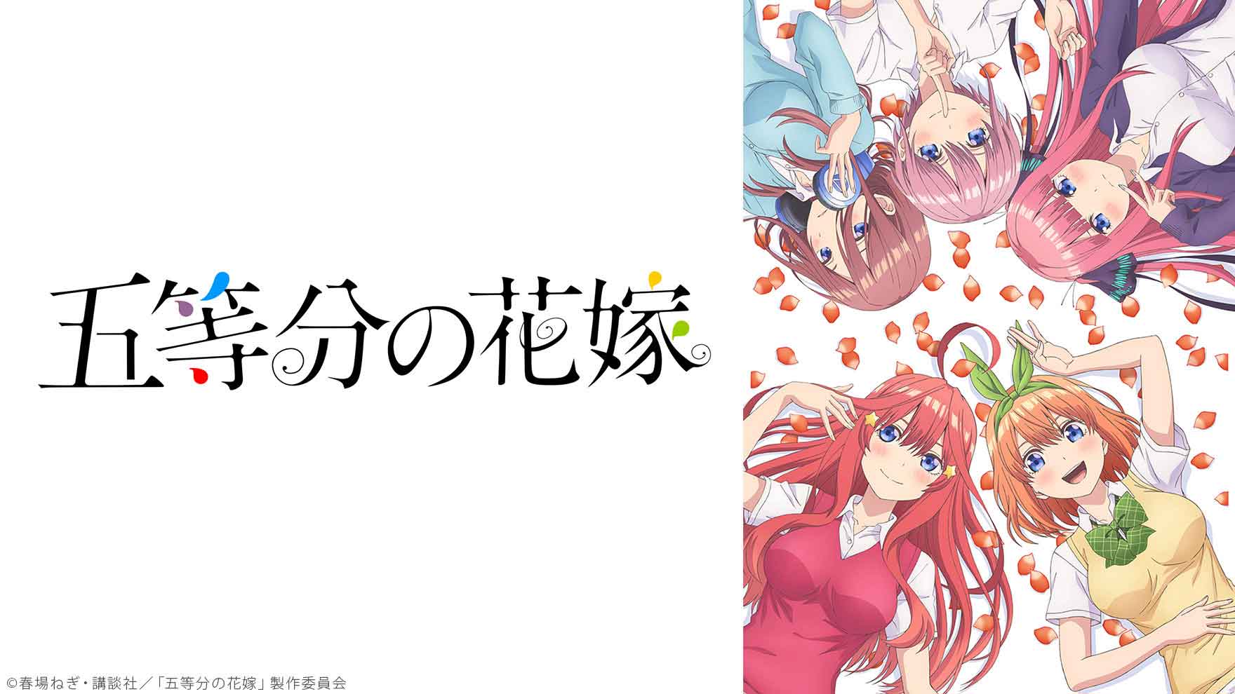 『五等分の花嫁』1～2期のアニメはどこで見れる？見る順番・全話配信のサブスク【2025年最新】