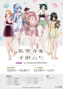 『紫雲寺家の子供たち×アニメガ×ソフマップフェア』が2025年12月18日より開催！