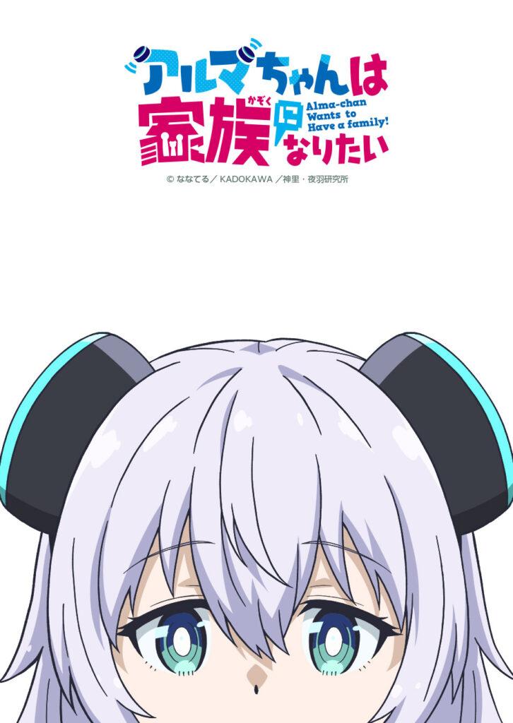 アニメ『アルマちゃんは家族になりたい』のキービジュアル